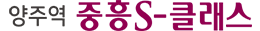 양주역 중흥S클래스